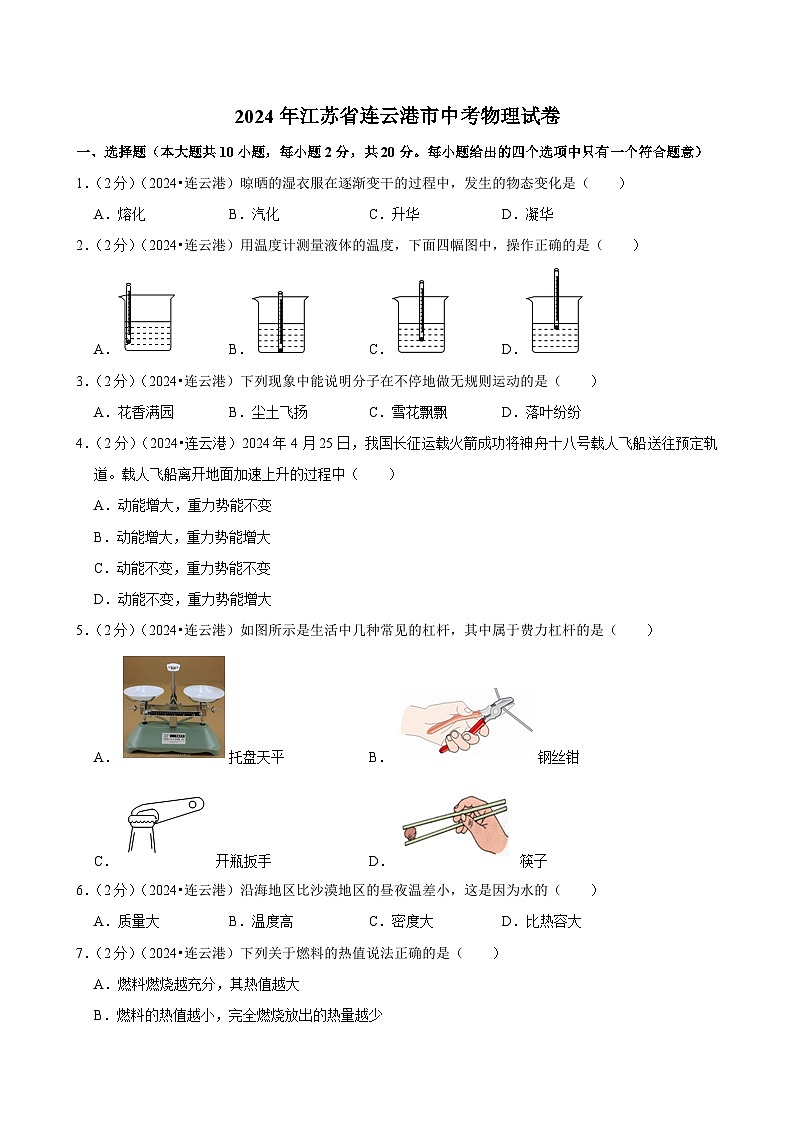 2024年江苏省连云港市中考物理试卷第1页