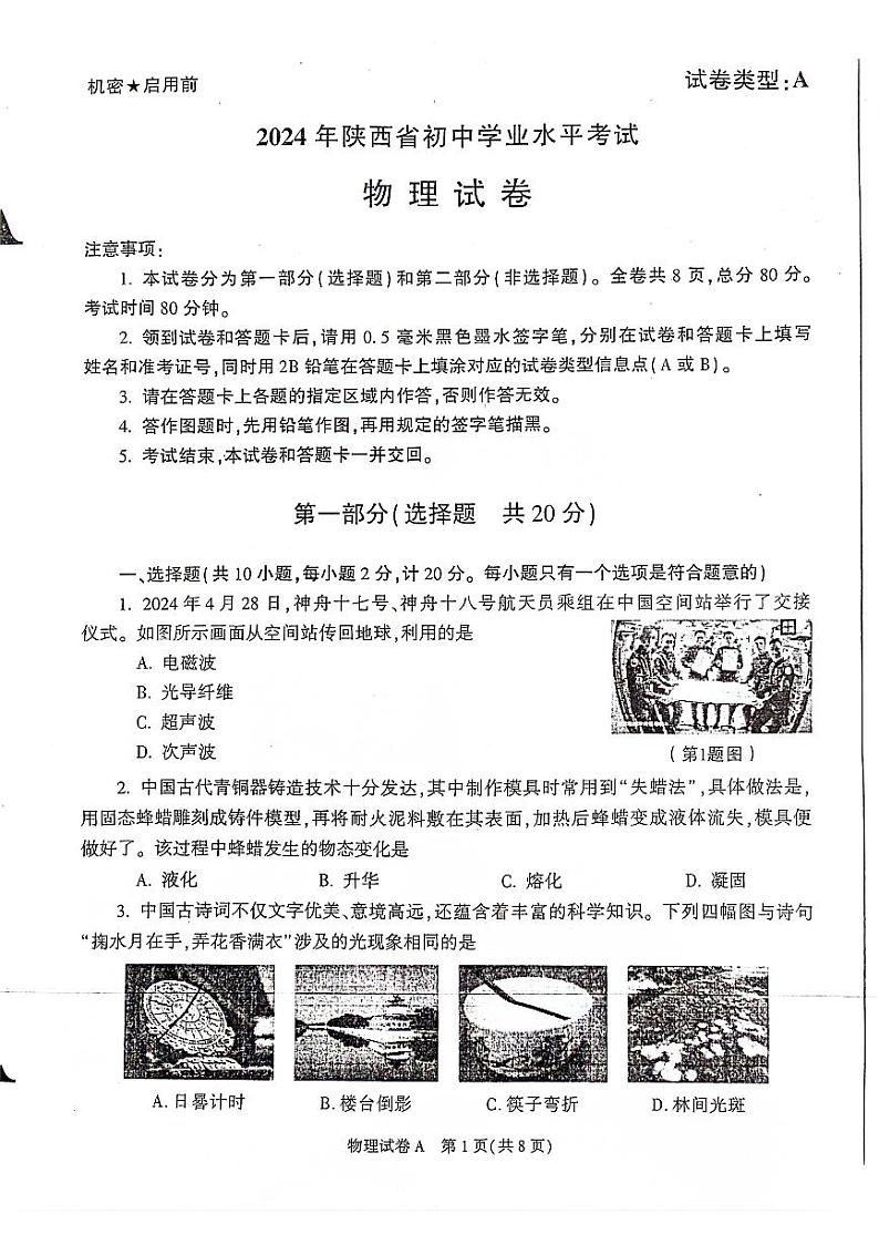 2024年陕西中考物理试题(1)第1页