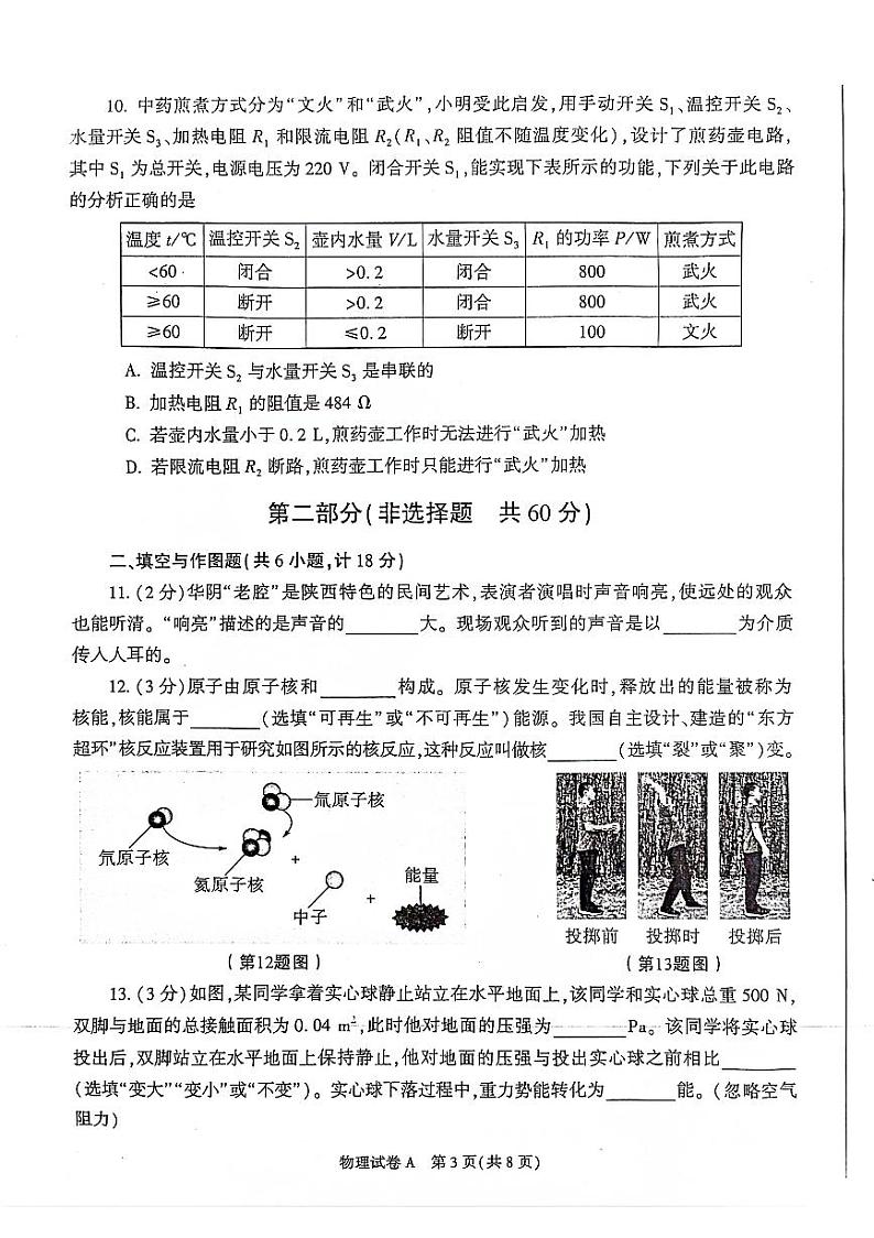 2024年陕西中考物理试题(1)第3页
