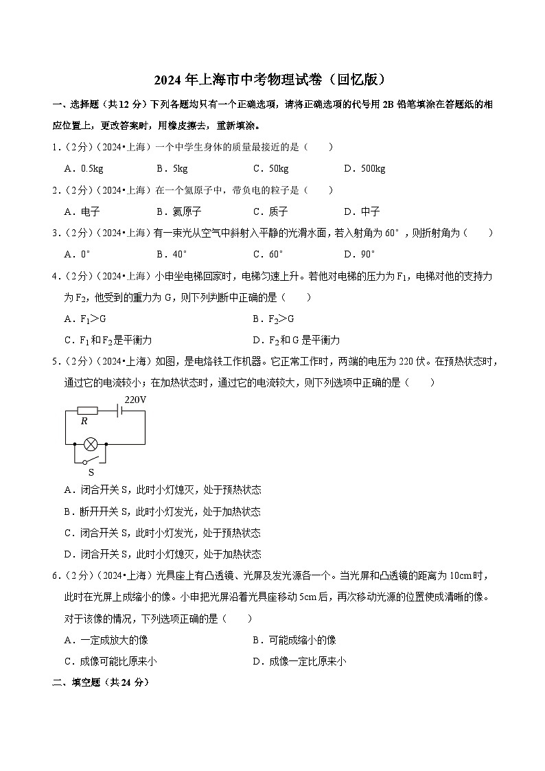 2024年上海市中考物理试卷（回忆版）01