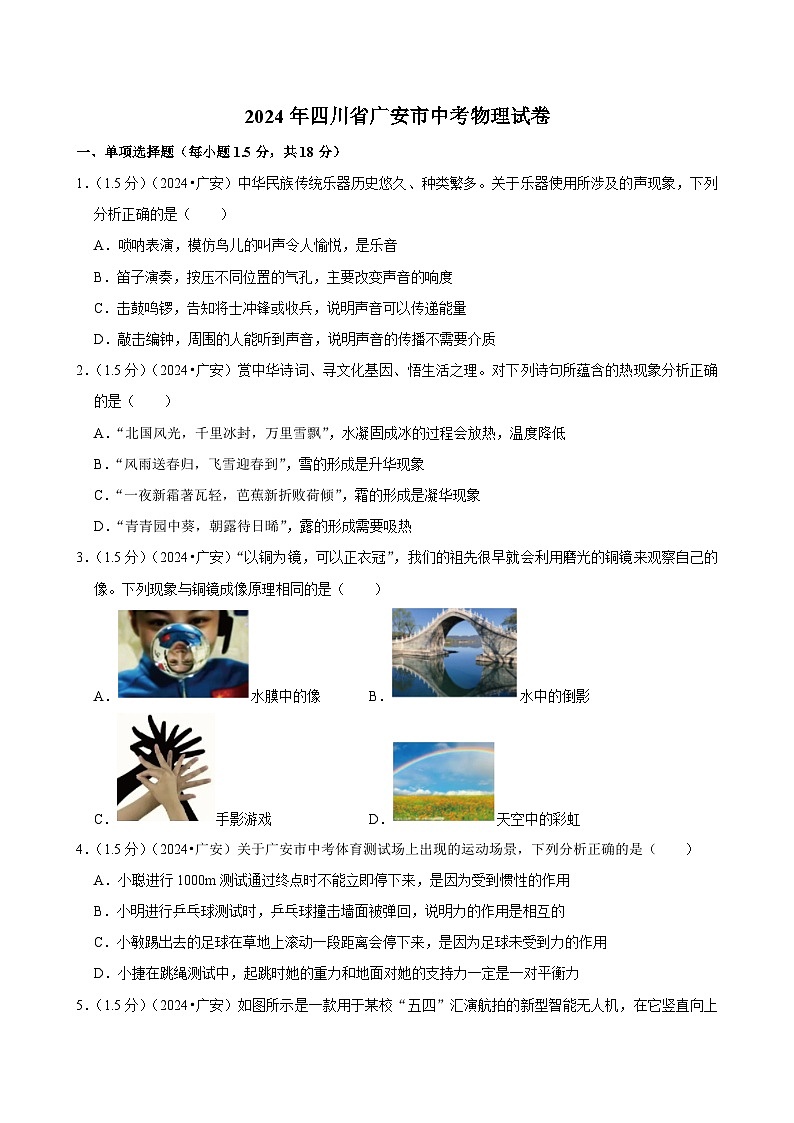 2024年四川省广安市中考物理试卷第1页