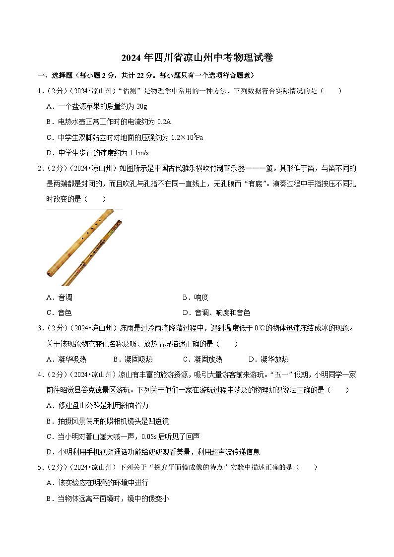2024年四川省凉山州中考物理试卷01