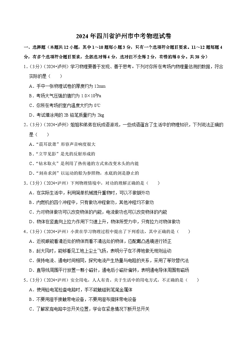 2024年四川省泸州市中考物理试卷第1页