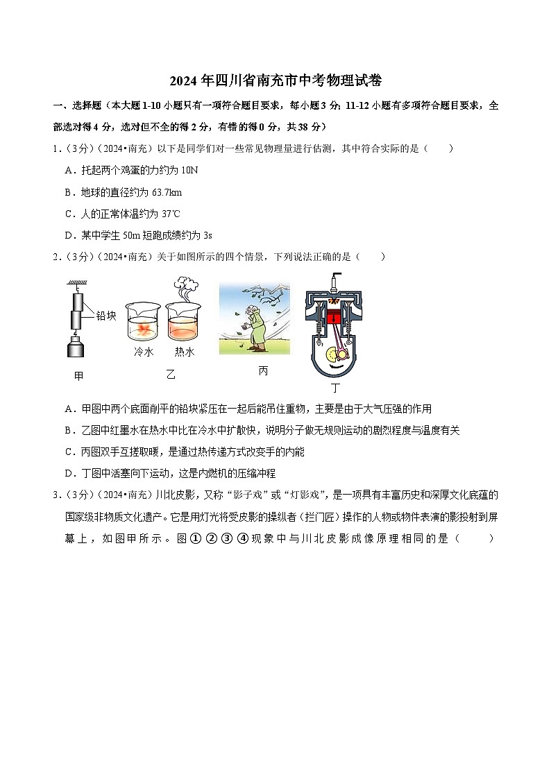 2024年四川省南充市中考物理试卷第1页