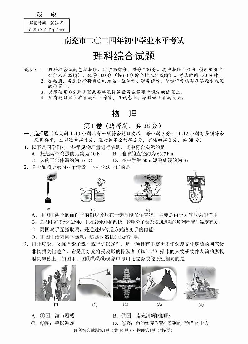 2024年四川省南充市中考物理真题第1页