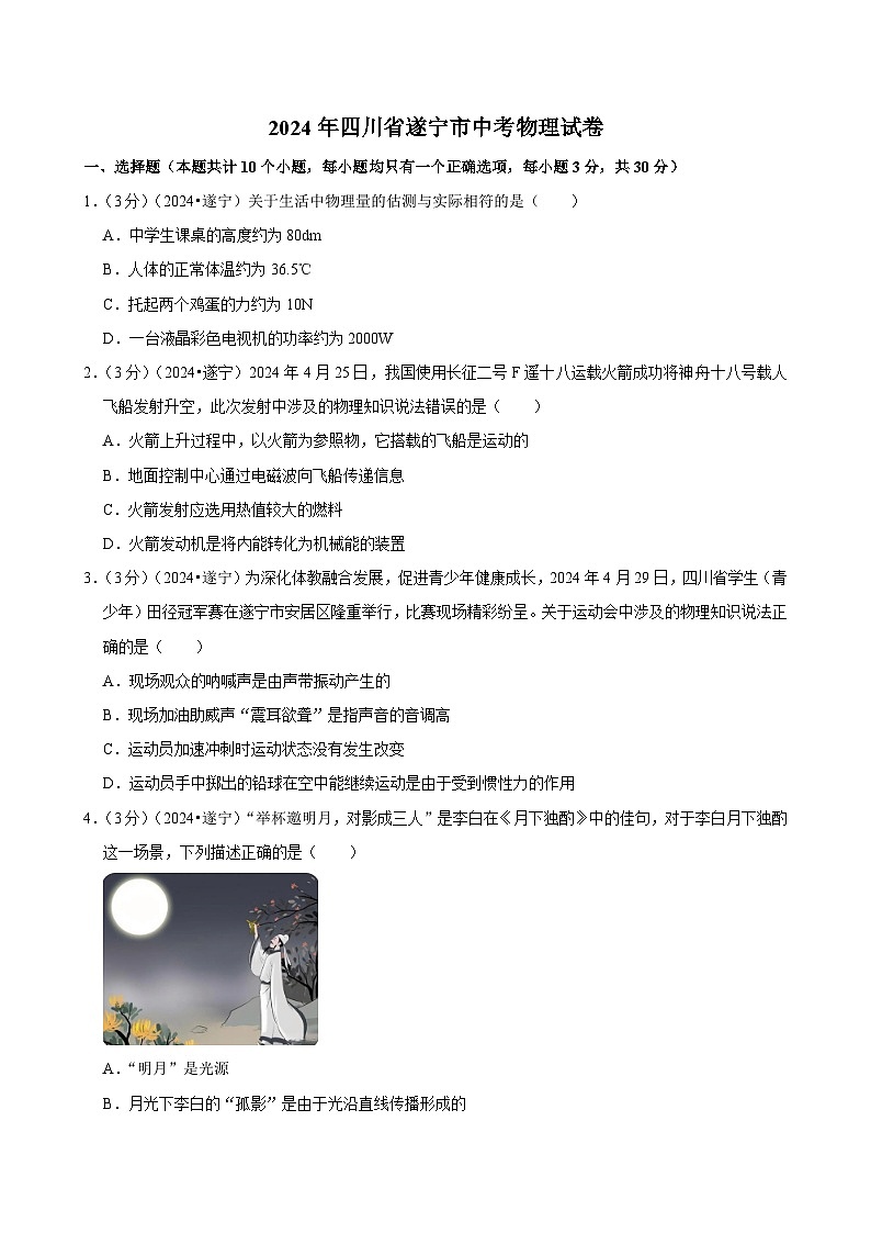 2024年四川省遂宁市中考物理试卷01
