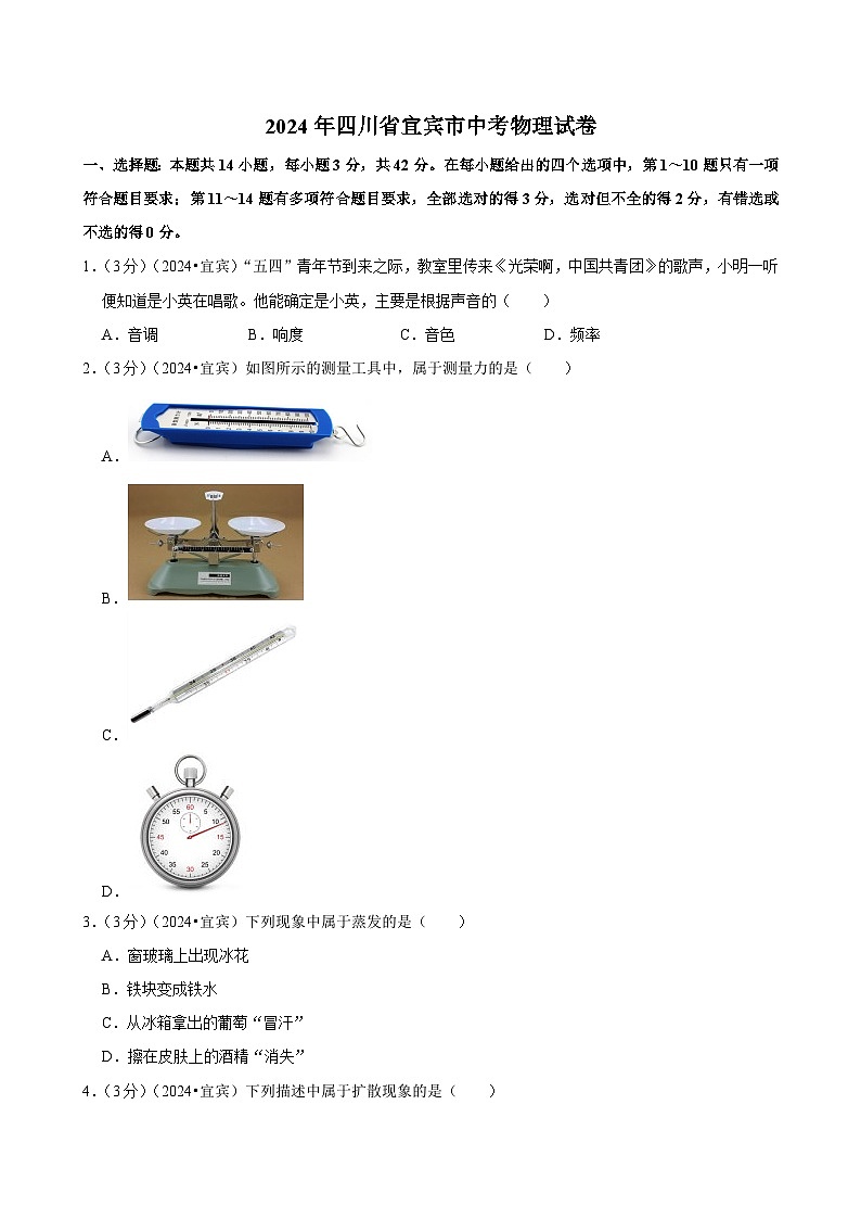 2024年四川省宜宾市中考物理试卷第1页
