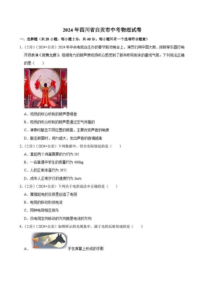 2024年四川省自贡市中考物理试卷01