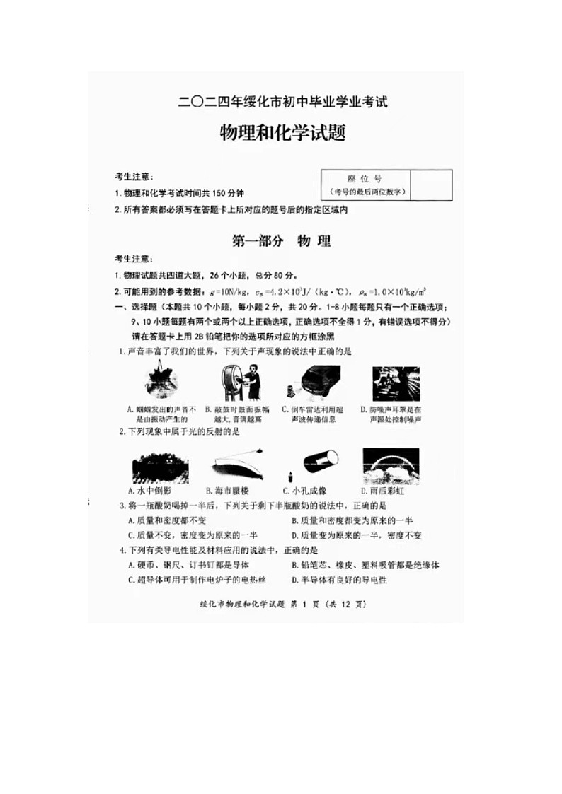 2024年绥化市中考物理试题第1页