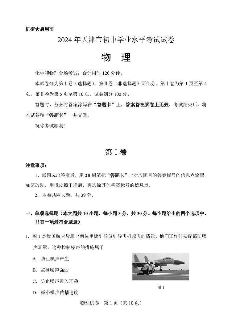 2024年天津市中考物理真题第1页