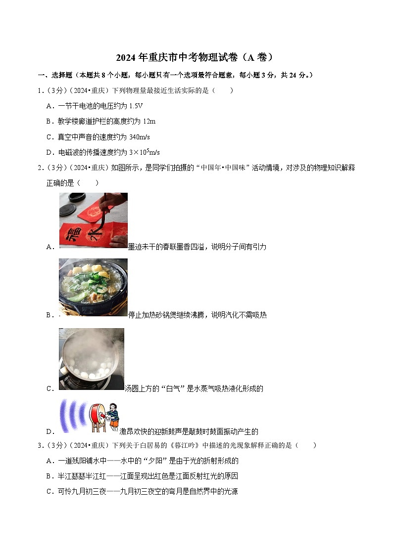 2024年重庆市中考物理试卷（A卷）第1页
