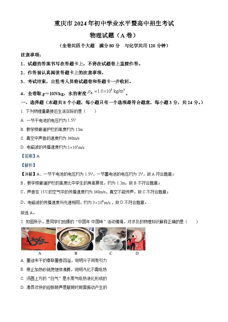 2024重庆市中考物理试题A卷（解析版）01