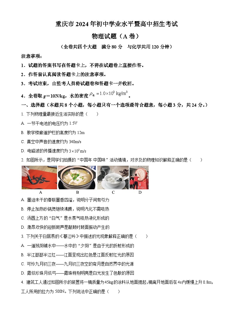 2024重庆市中考物理试题A卷（原卷版）01