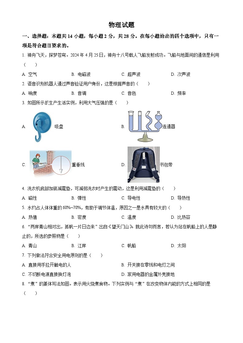 精品解析：2024年福建省中考物理试题（原卷版）01
