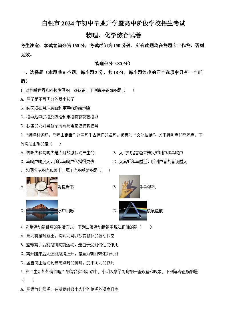 精品解析：2024年甘肃省白银市中考物理试题（原卷版）01