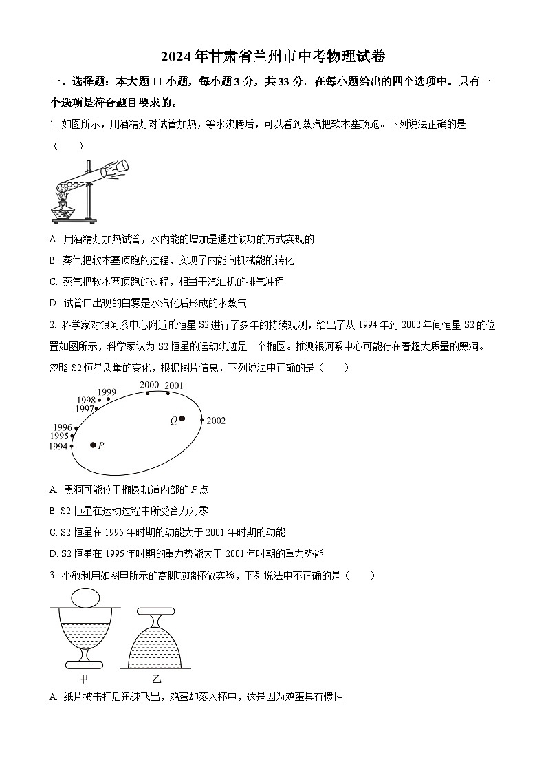 精品解析：2024年甘肃省兰州市中考物理试题（原卷版）第1页