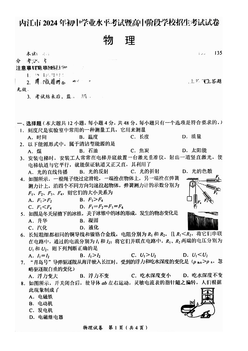 2024年四川省内江市初中学业水平考试暨高中阶段学校招生考试试卷物理卷第1页