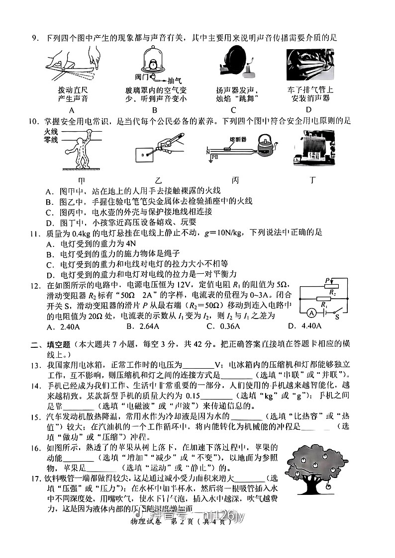 2024年四川省内江市初中学业水平考试暨高中阶段学校招生考试试卷物理卷第2页