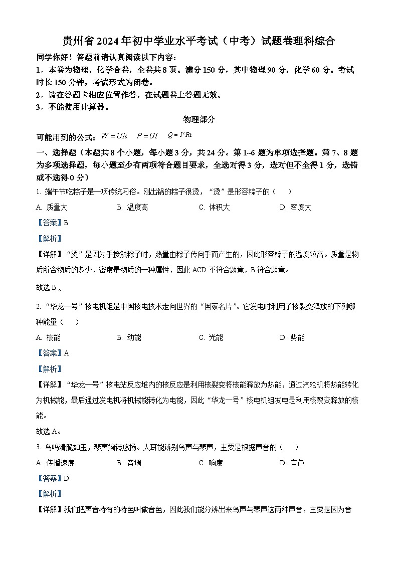 精品解析：2024年贵州省中考理综物理试题（解析版）第1页