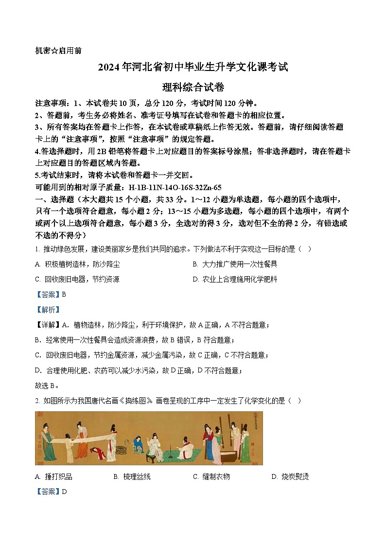 精品解析：2024年河北省中考理综物理试题（解析版）01