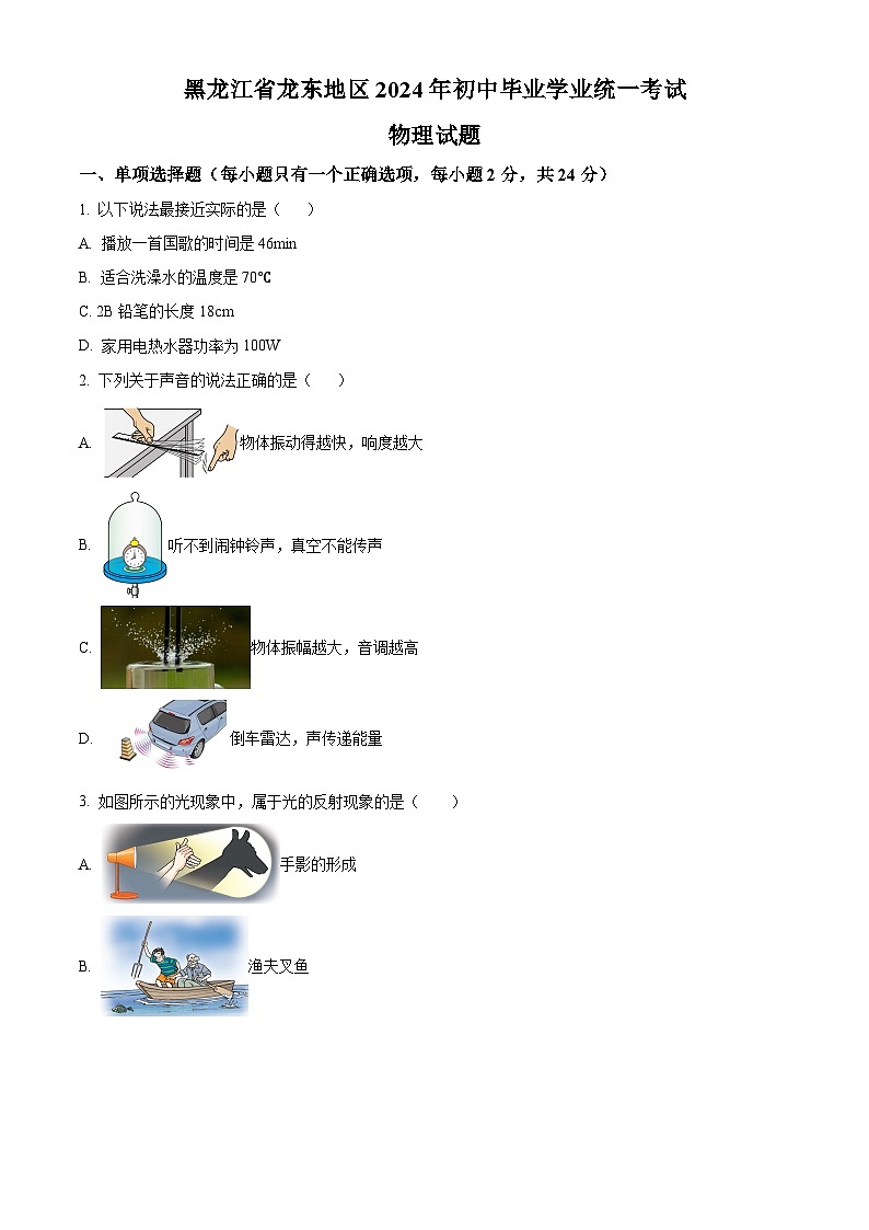 精品解析：2024年黑龙江省龙东地区中考物理试题（原卷版）01