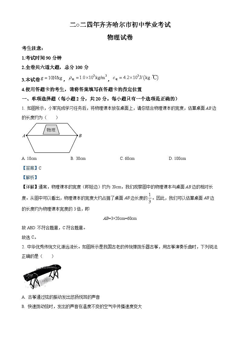 精品解析：2024年黑龙江省齐齐哈尔市中考物理试题（解析版）01