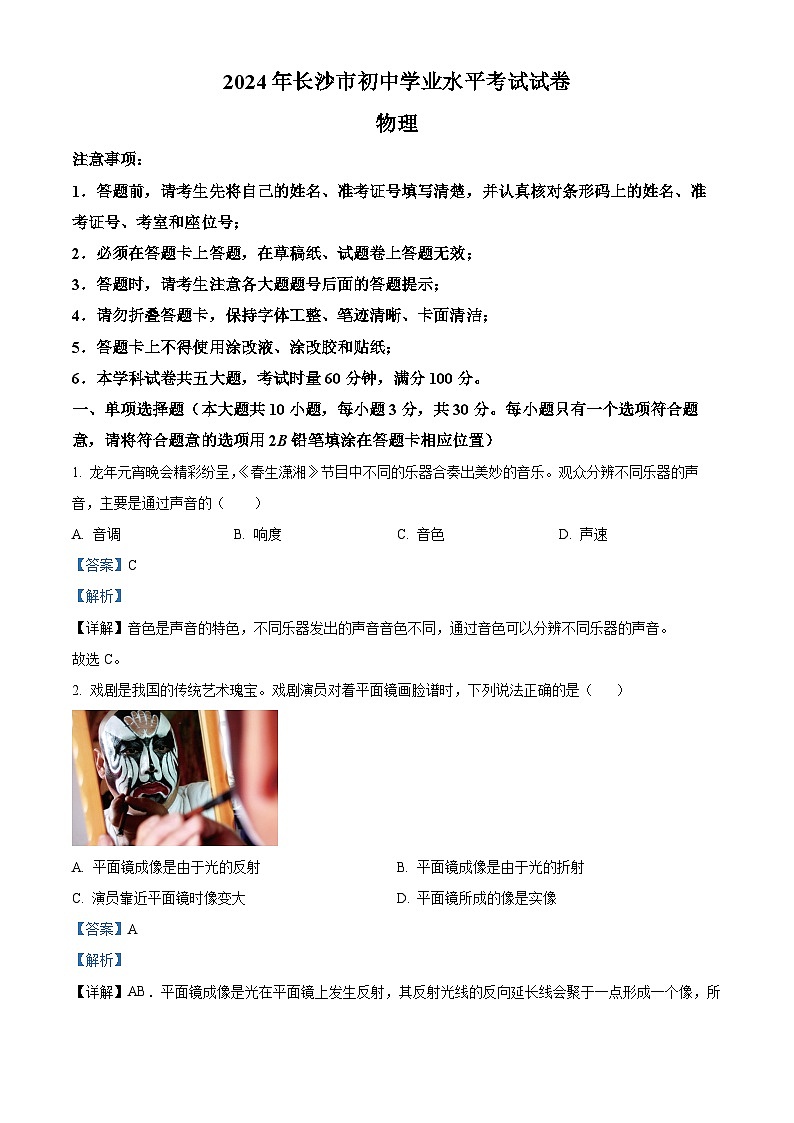 精品解析：2024年湖南省长沙市中考物理试题（解析版）01