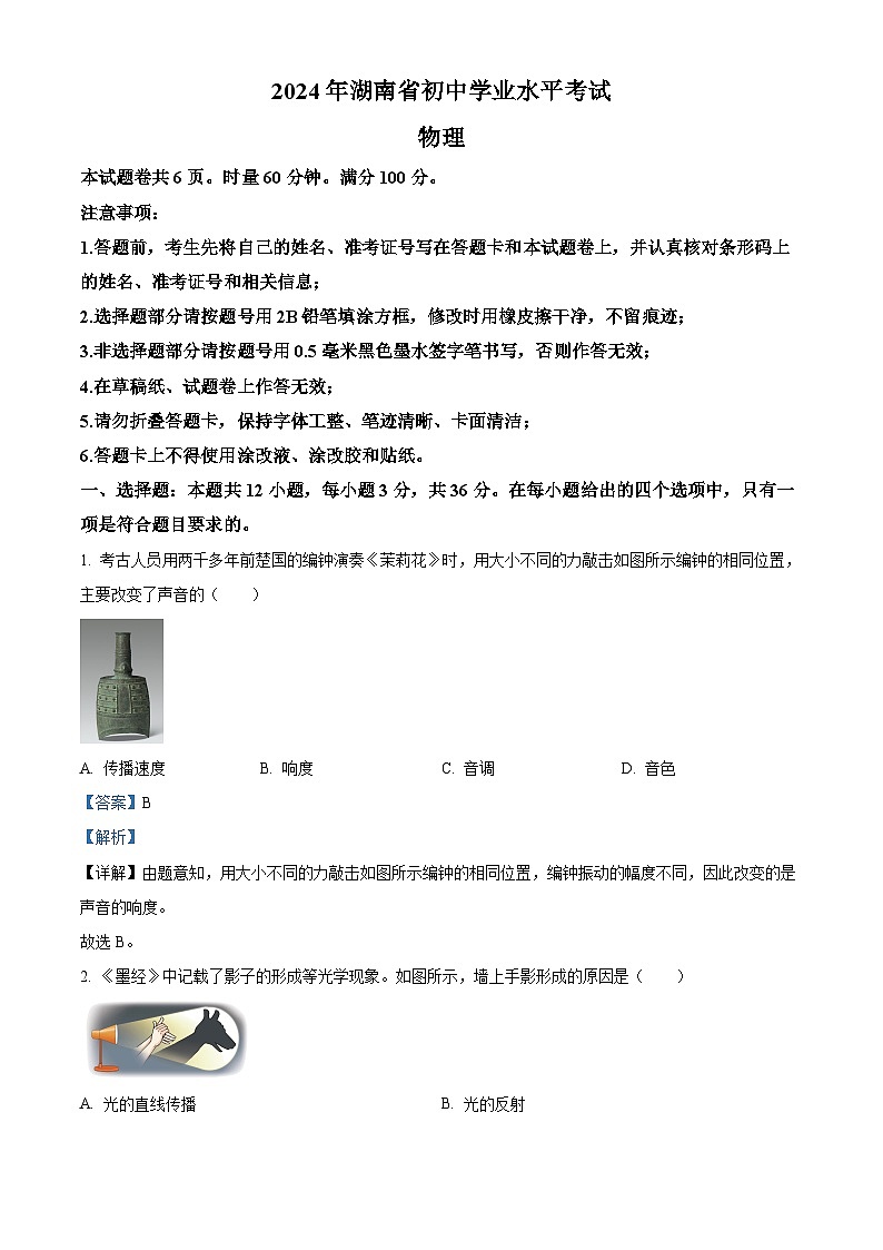 精品解析：2024年湖南省中考物理真题（解析版）第1页