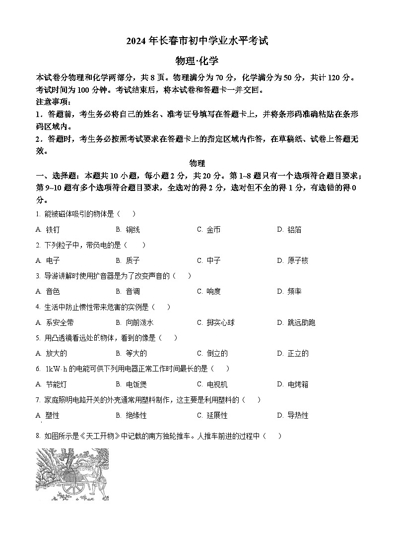 精品解析：2024年吉林省长春市中考物理试题（原卷版）01