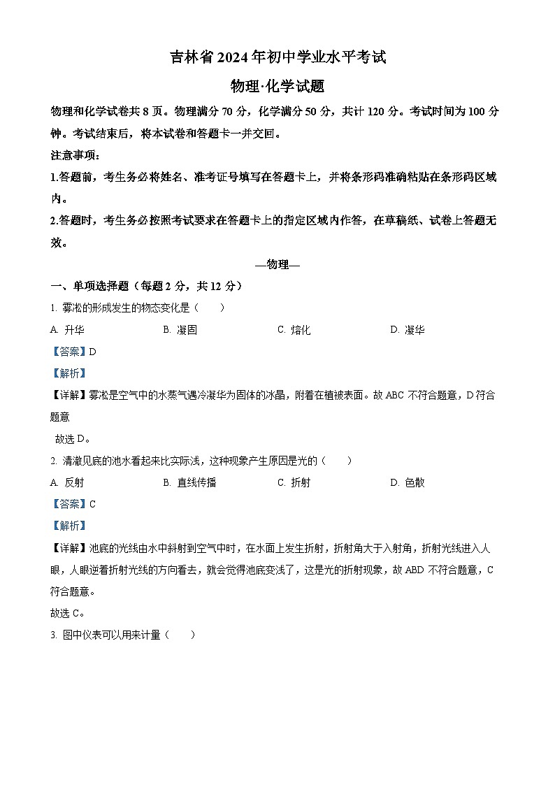 精品解析：2024年吉林省中考物理试题（解析版）01