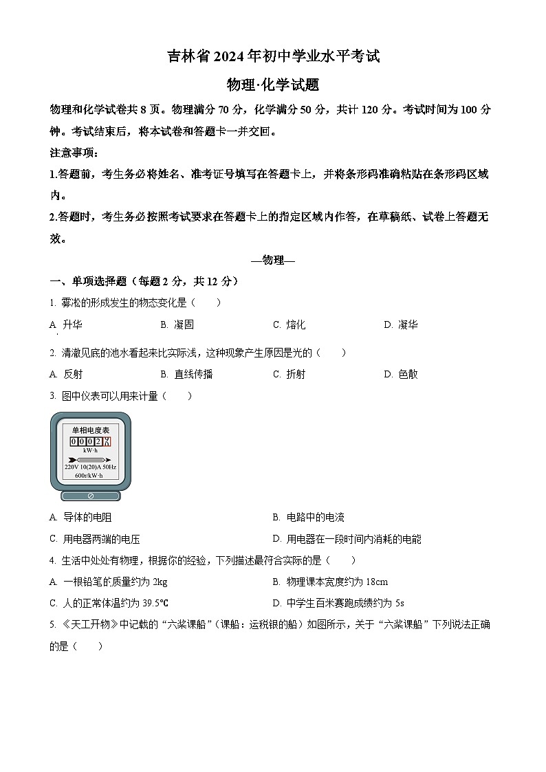 精品解析：2024年吉林省中考物理试题（原卷版）01