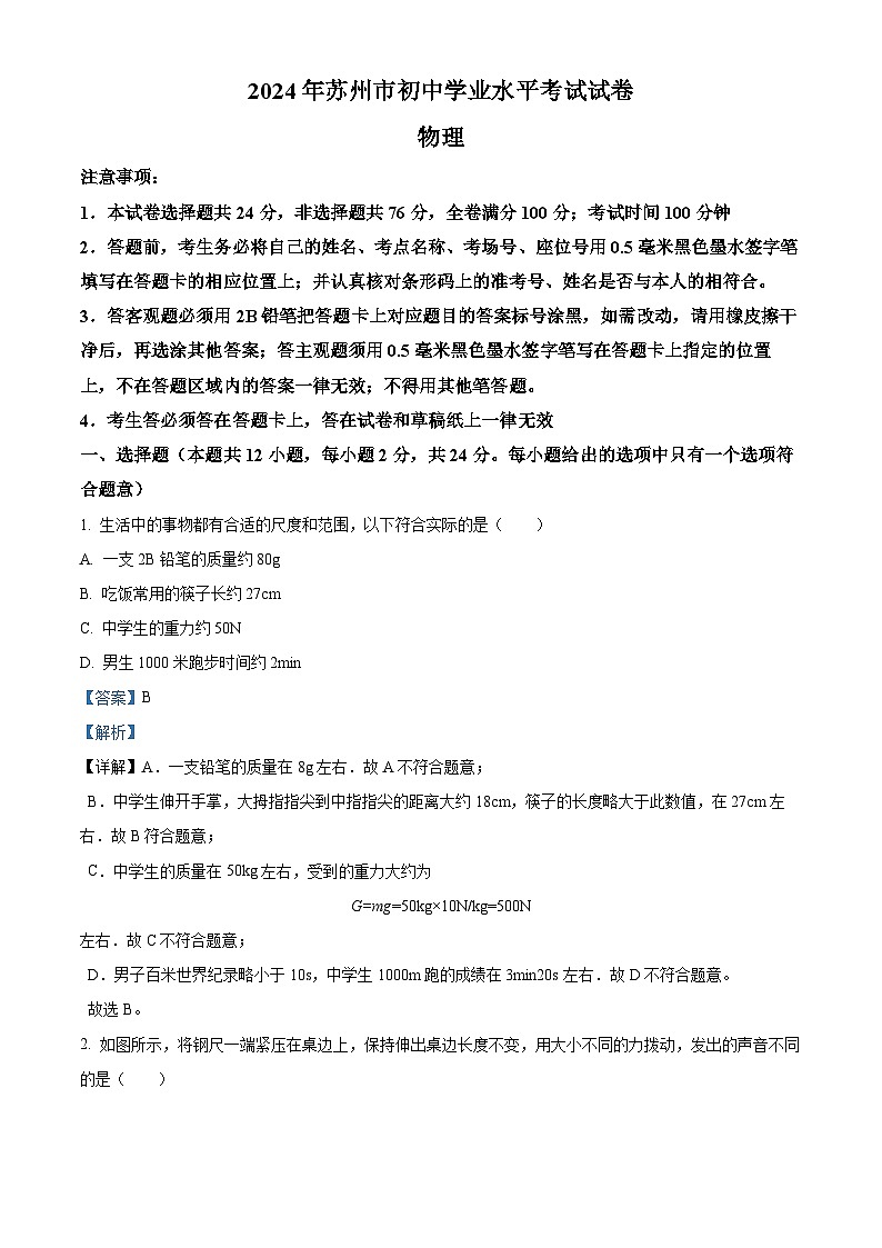 精品解析：2024年江苏省苏州市中考物理真题（解析版）01