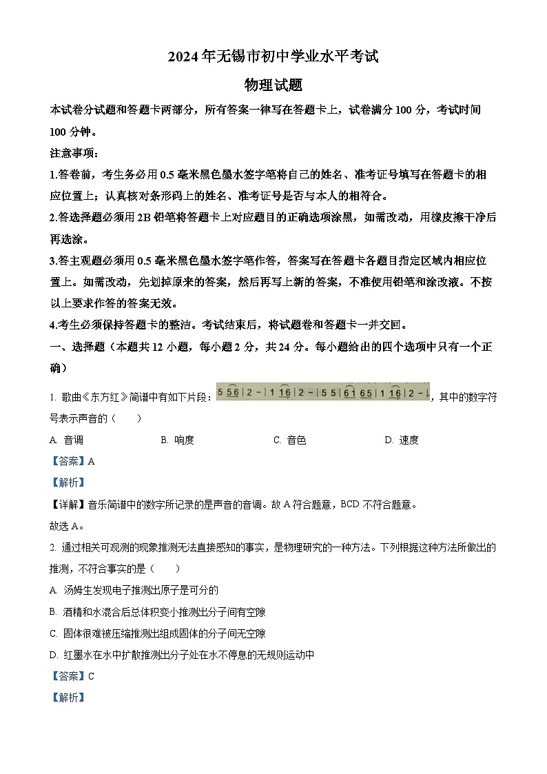 精品解析：2024年江苏省无锡市中考物理试题（解析版）01