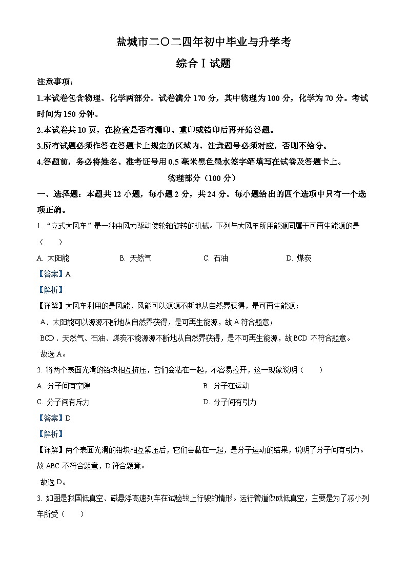精品解析：2024年江苏省盐城市中考物理真题（解析版）第1页