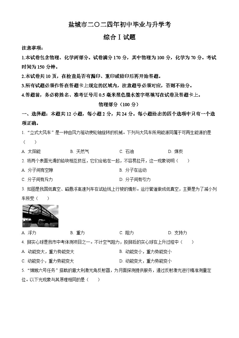 精品解析：2024年江苏省盐城市中考物理真题（原卷版）第1页