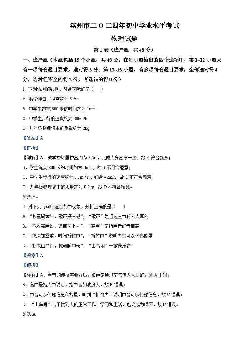 精品解析：2024年山东省滨州市中考物理试题（解析版）01