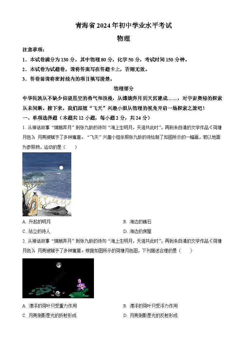 精品解析：2024年青海省中考物理试题（原卷版）第1页