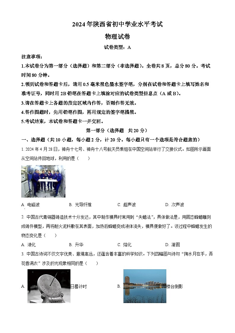 精品解析：2024年陕西省中考物理试题（A卷）（原卷版）01