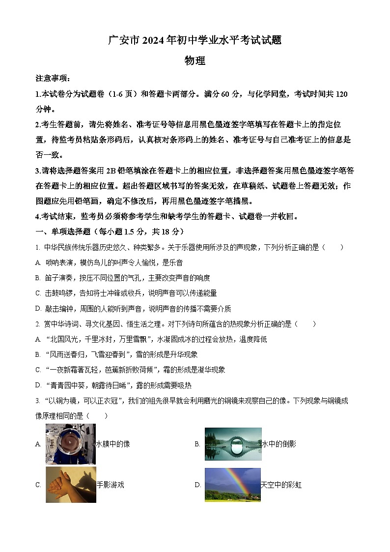 精品解析：2024年四川省广安市中考物理试题（原卷版）第1页