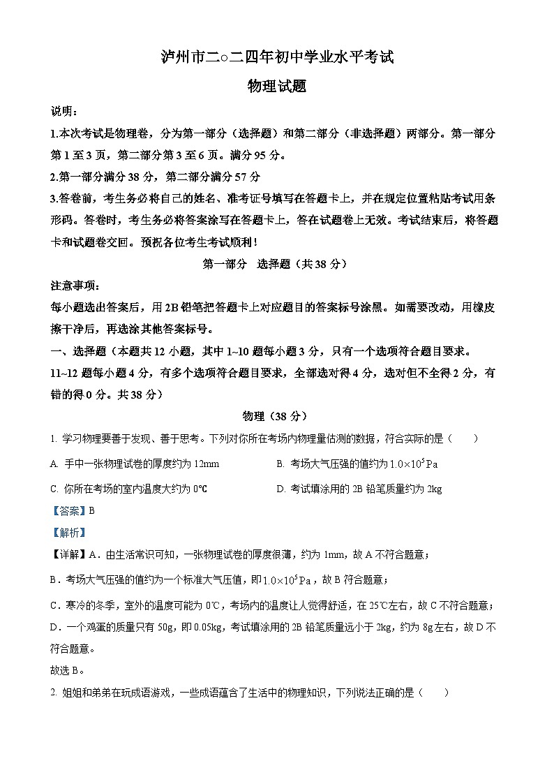 精品解析：2024年四川省泸州市中考物理试题（解析版）01