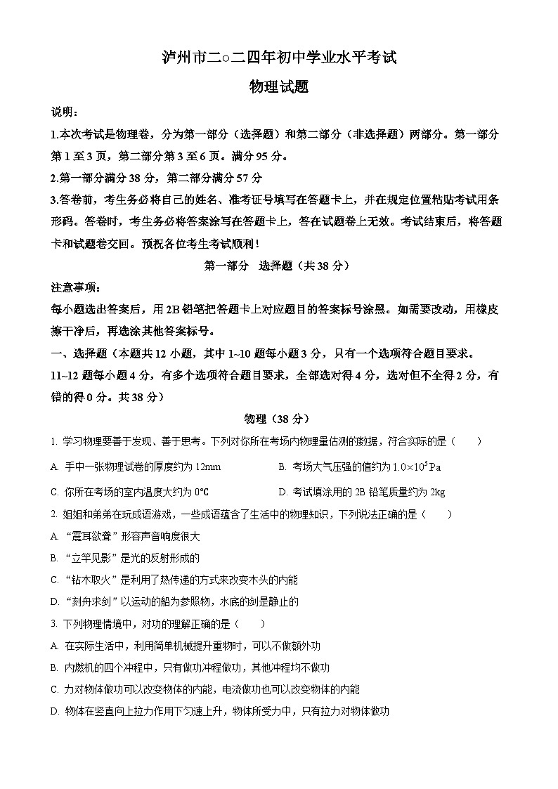 精品解析：2024年四川省泸州市中考物理试题（原卷版）第1页