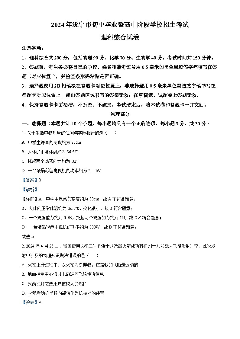 精品解析：2024年四川省遂宁市中考理综物理真题（解析版）第1页