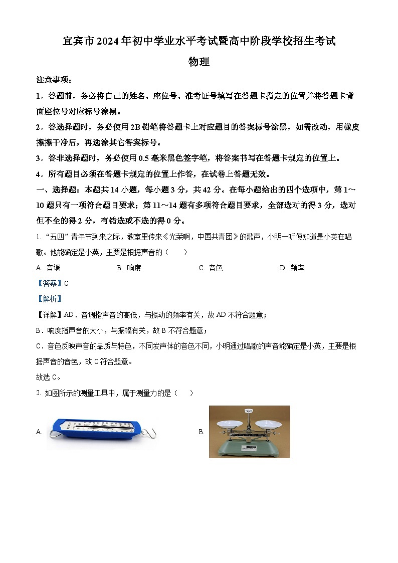 精品解析：2024年四川省宜宾市中考物理试题（解析版）01