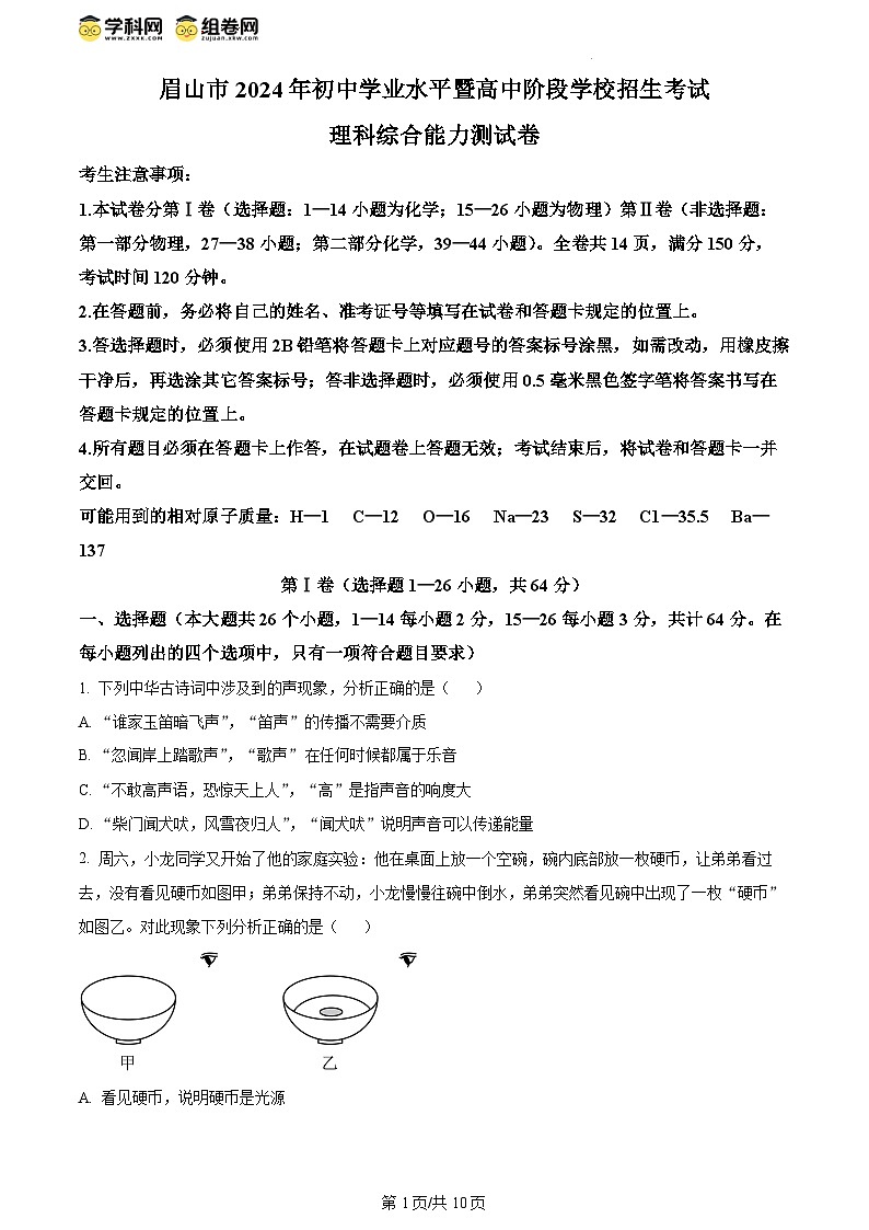 精品解析：2024年四川省眉山市中考理综物理试题（原卷版）第1页