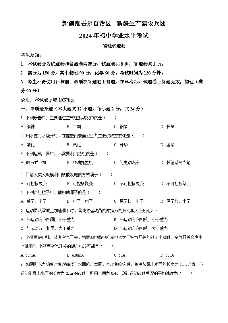 精品解析：2024年新疆中考物理试题（原卷版）01