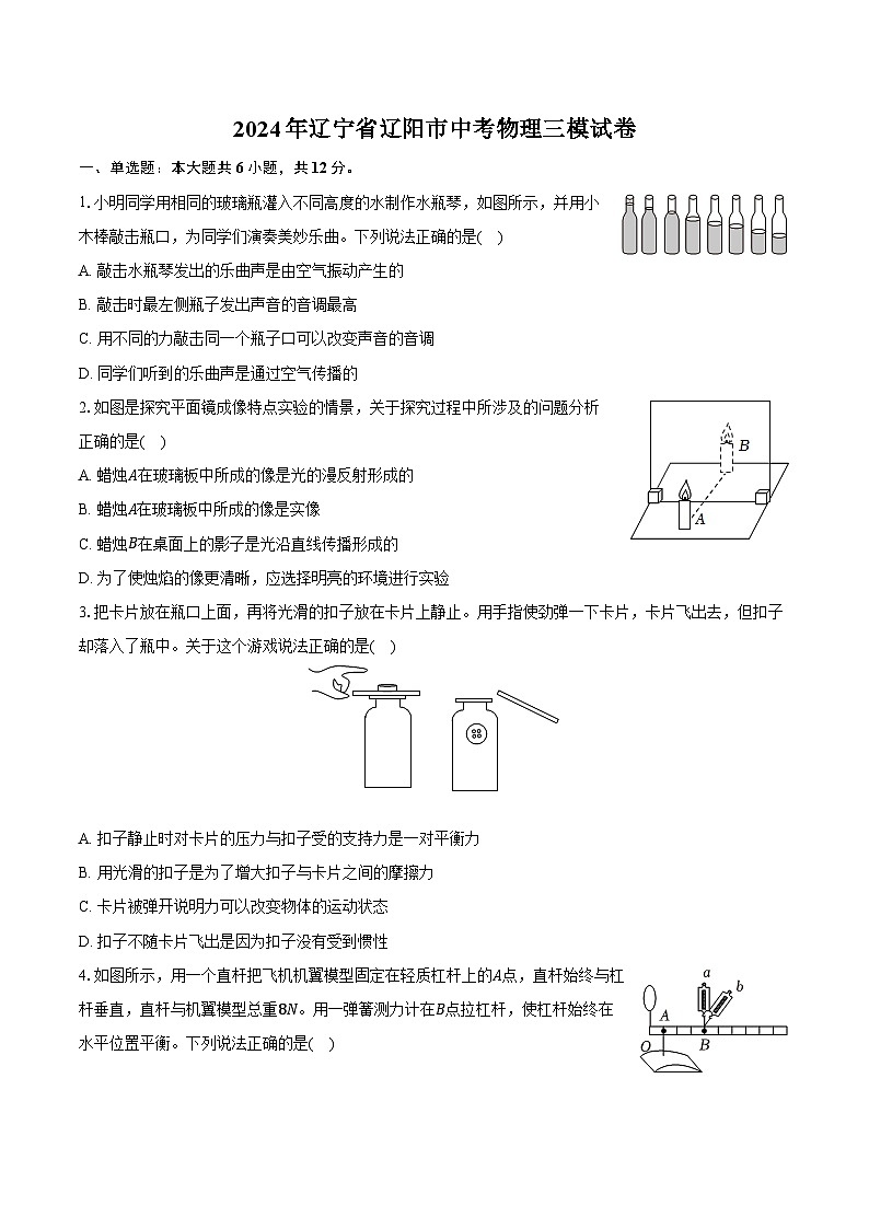 2024年辽宁省辽阳市中考物理三模试卷（含答案）第1页