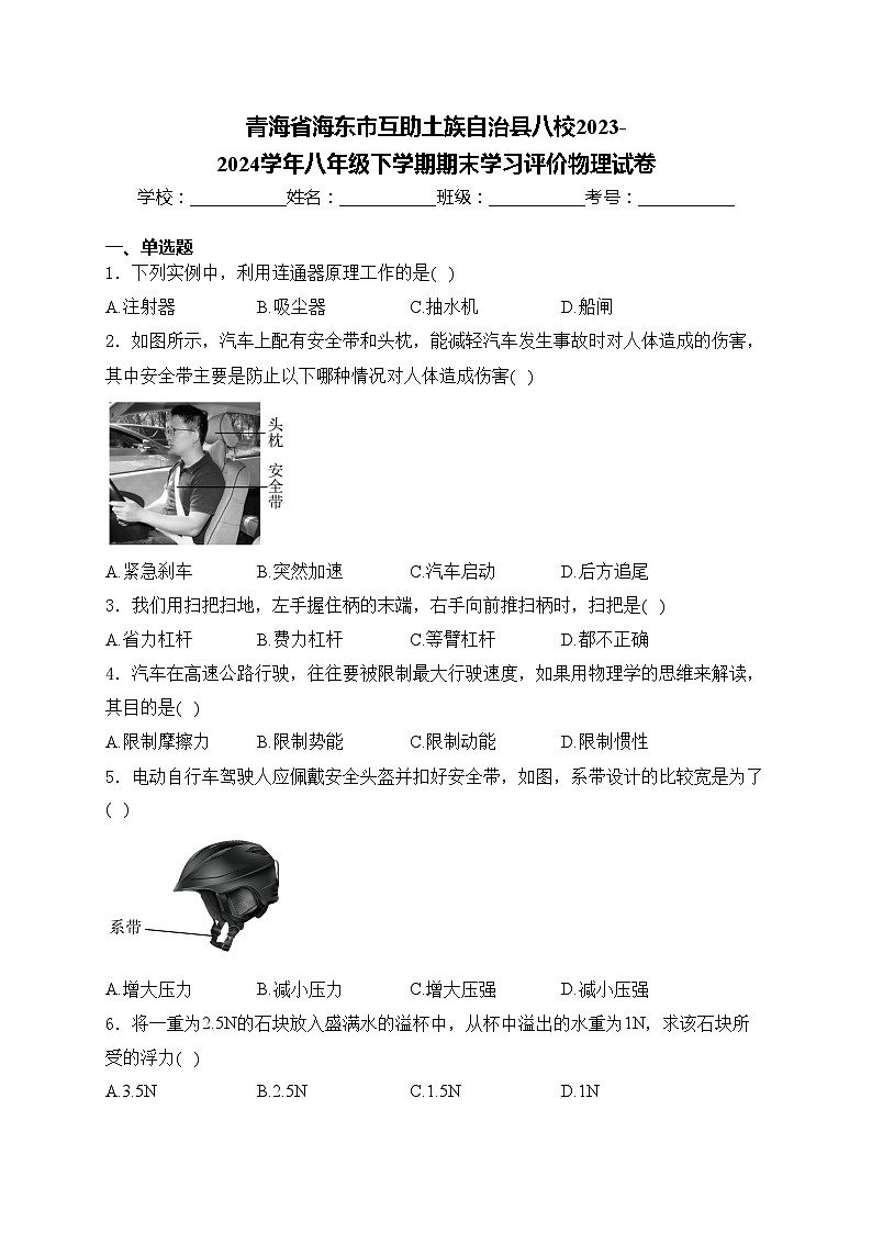 青海省海东市互助土族自治县八校2023-2024学年八年级下学期期末学习评价物理试卷(含答案)01