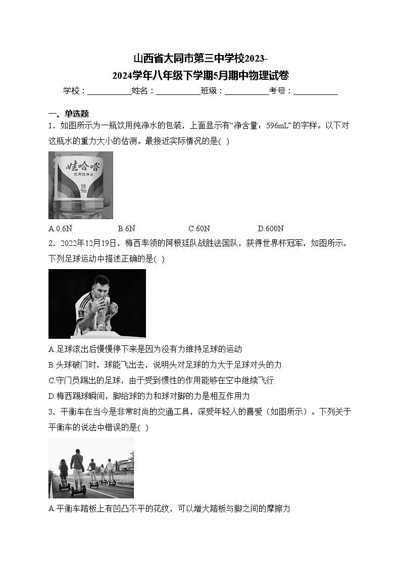 山西省大同市第三中学校2023-2024学年八年级下学期5月期中物理试卷(含答案)第1页