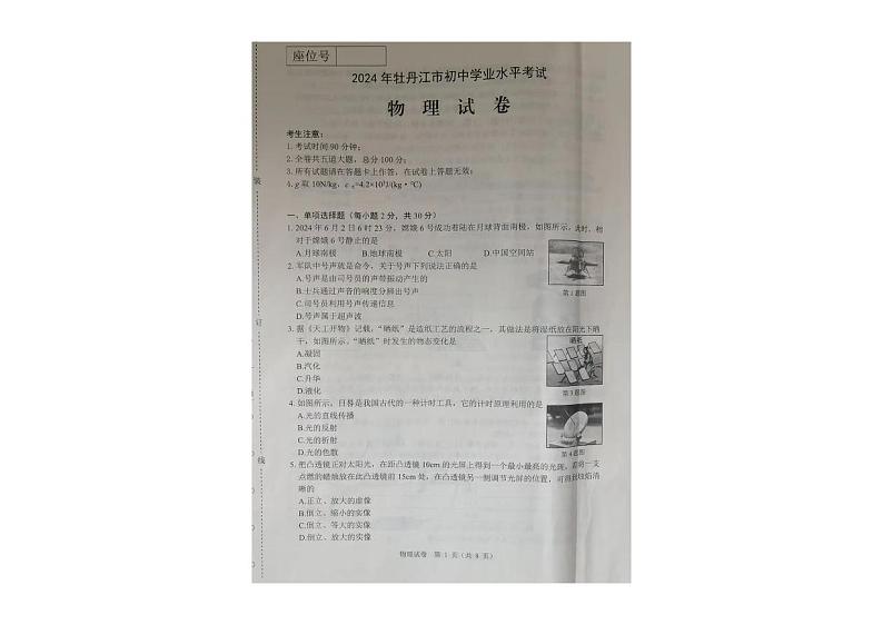 2024年黑龙江省牡丹江市中考物理试卷01