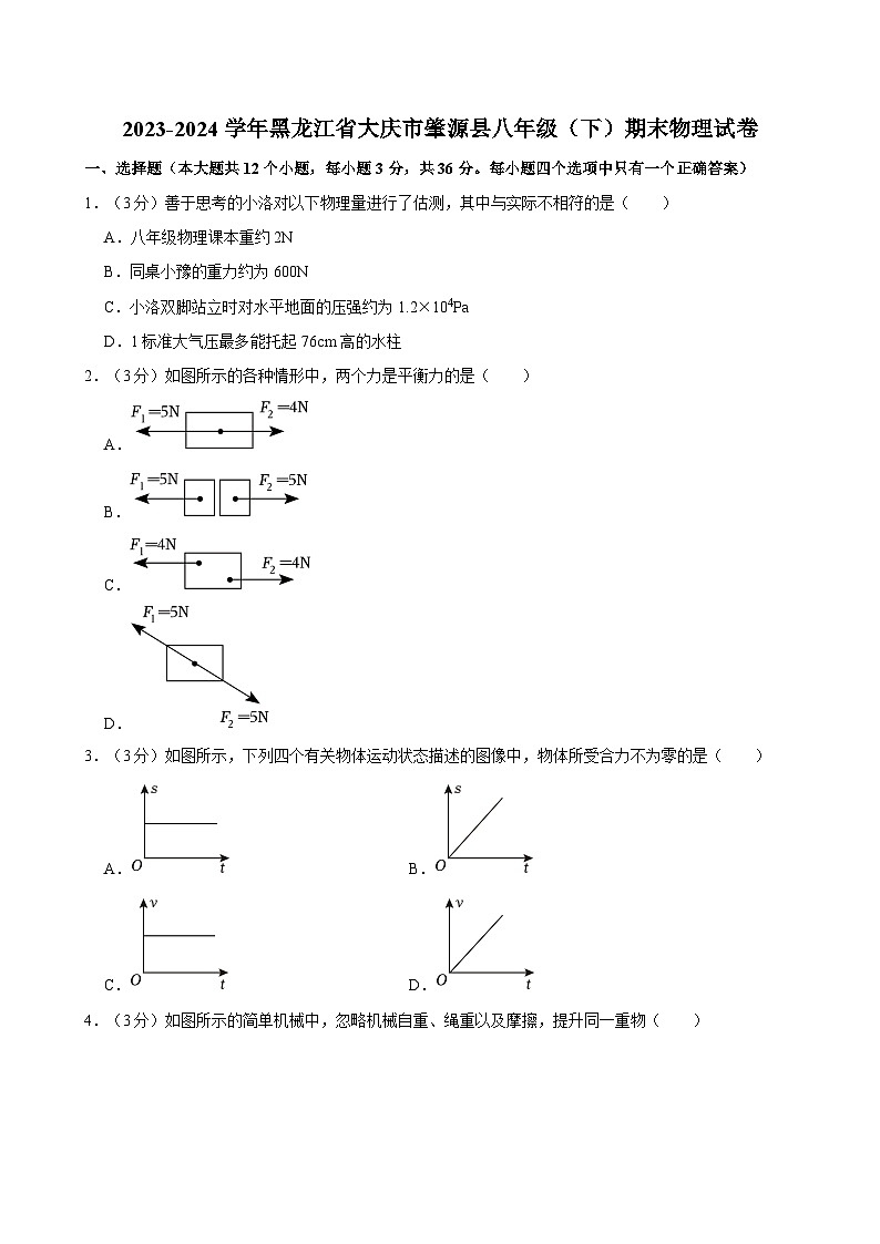 2023-2024学年黑龙江省大庆市肇源县八年级（下）期末物理试卷第1页